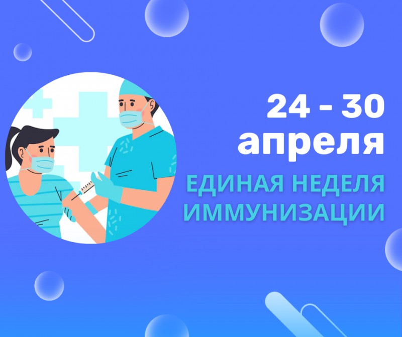«Добиться иммунизации для всех – в наших силах».