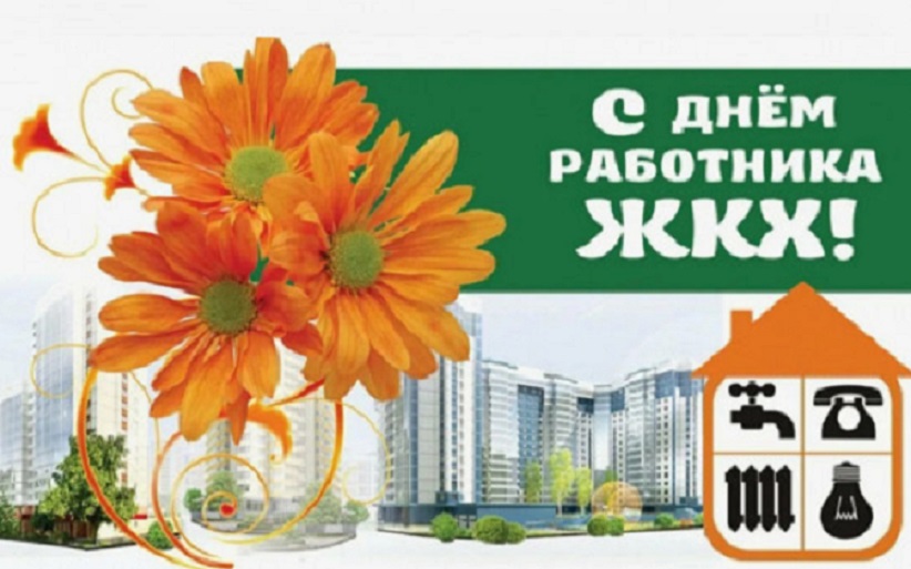 Днем работников бытового обслуживания населения и жилищно-коммунального хозяйства.