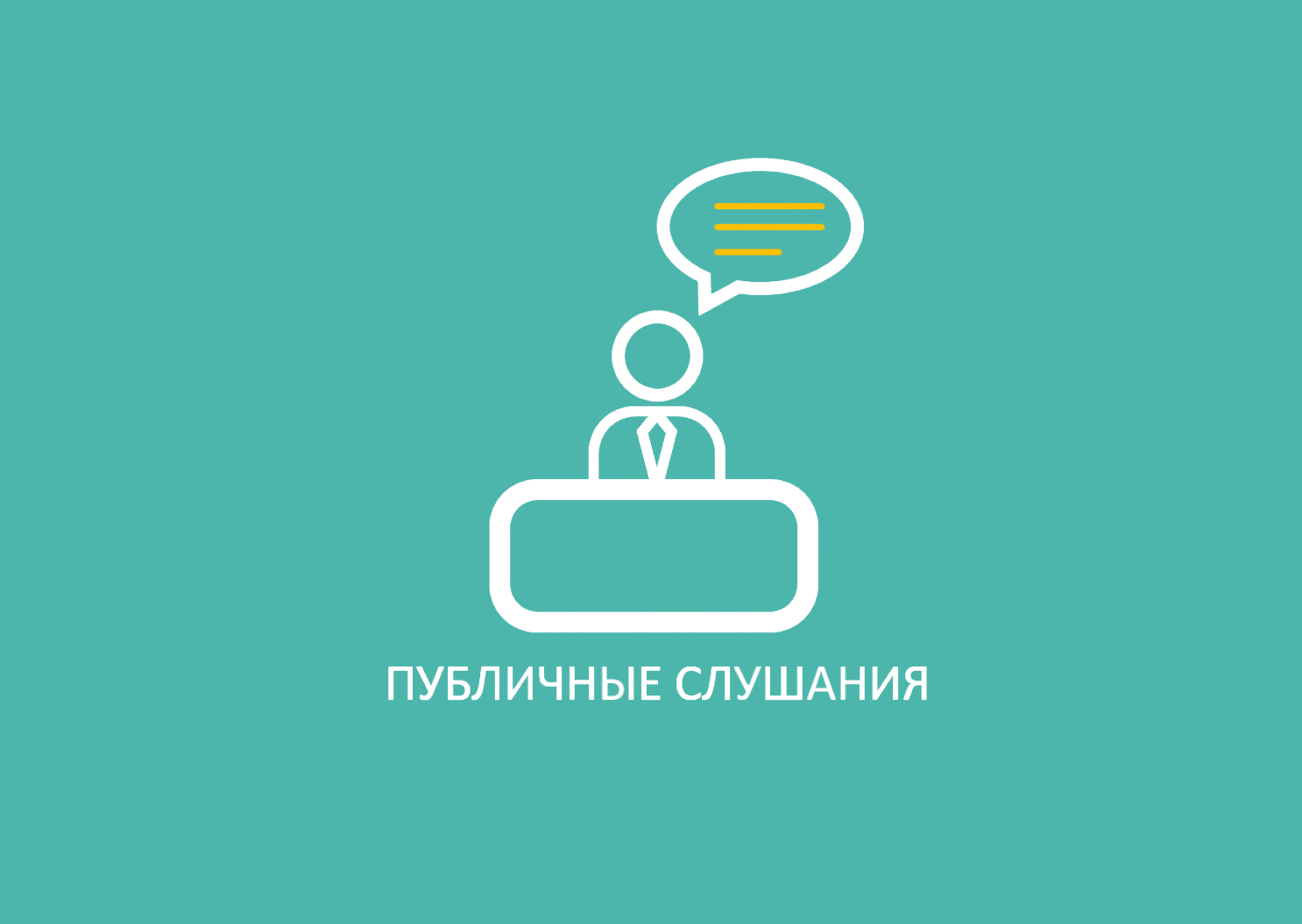 Публичные слушания по вопросу внесения изменений в Правила землепользования и застройки МО Поспелихинский Центральный сельсовет.