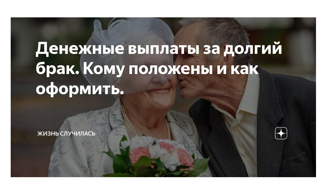 Супруги, отметившие «золотую свадьбу», имеют право на единовременное денежное поощрение в размере 10 000 рублей.  ⁣.