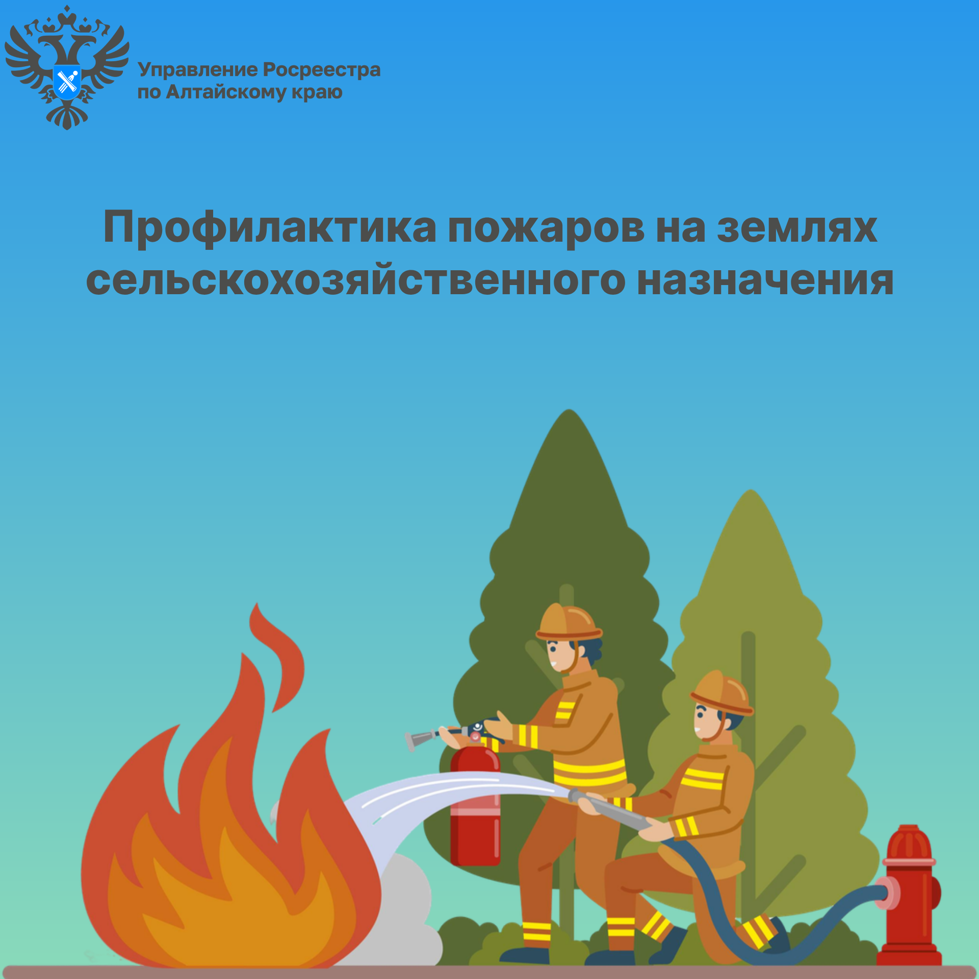 Профилактика пожаров на землях сельскохозяйственного назначения.