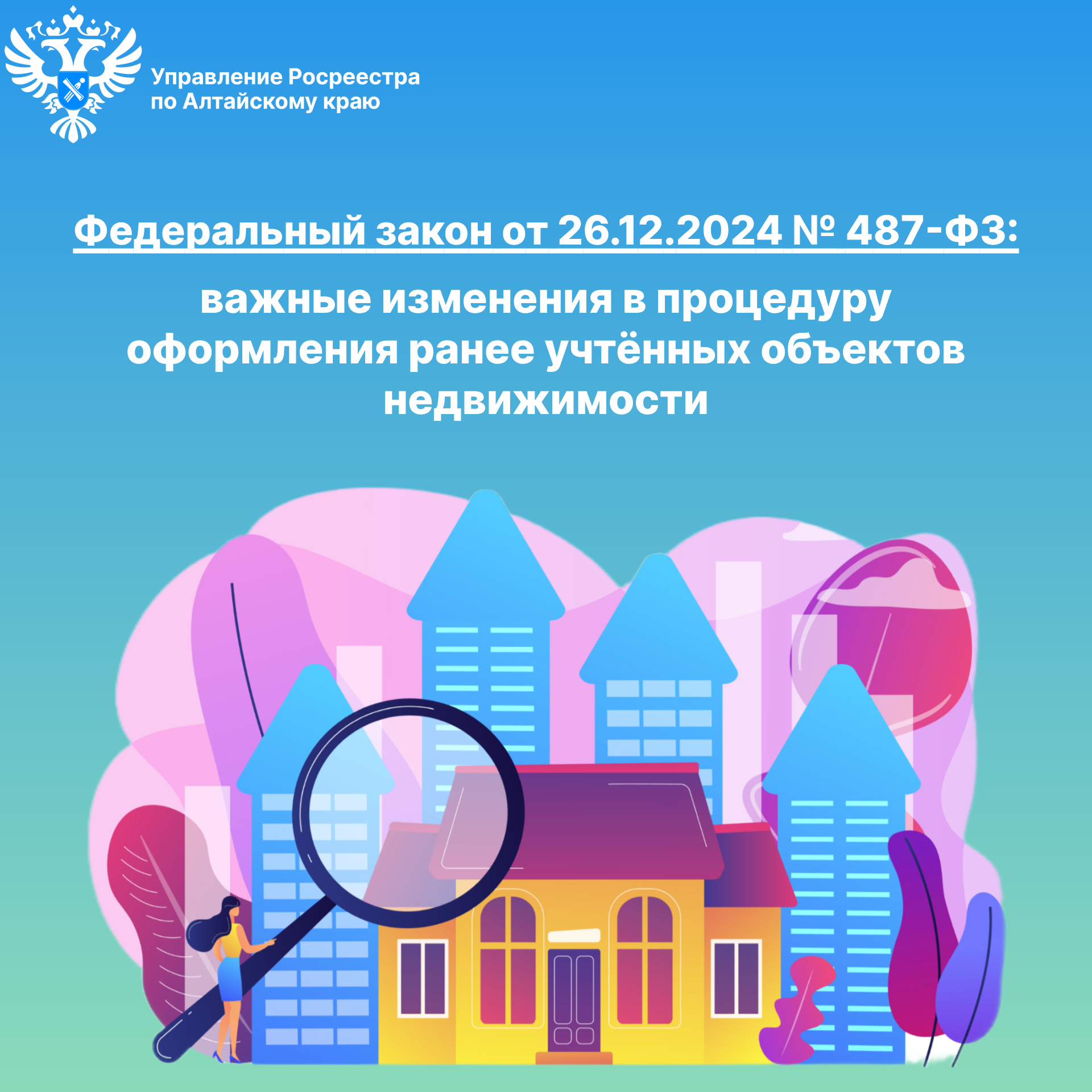 Федеральный закон от 26.12.2024 № 487-ФЗ.