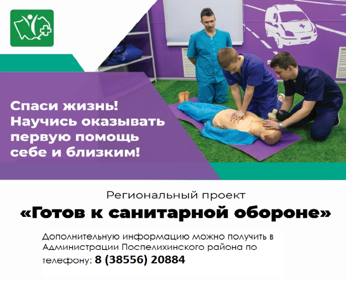 Жители Поспелихинского района могут принять участие в программе «Готов к санитарной обороне». Жители Поспелихинского района могут принять участие в программе «Готов к санитарной обороне».